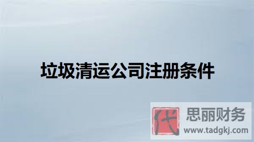 垃圾清運(yùn)公司注冊(cè)條件是什么？