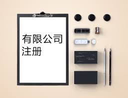 注冊有限責任公司流程是什么？