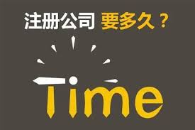 注冊公司時間多長？大概需要多久？