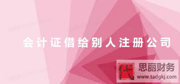 會(huì)計(jì)證借給別人注冊(cè)公司可以嗎？