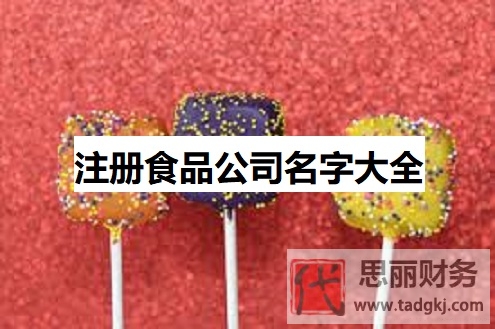 注冊食品公司名字大全(食品企業(yè)好聽名字分享)