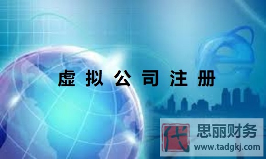 虛擬公司怎么注冊？（詳細(xì)申請流程）