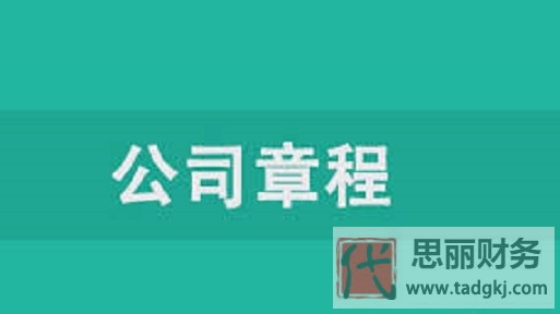 注冊公司章程內(nèi)容是什么？