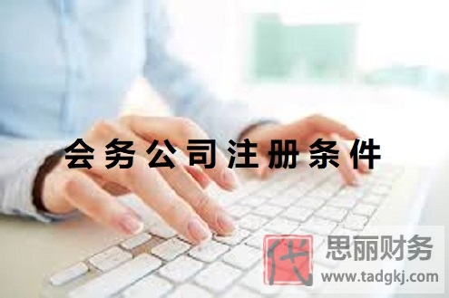會(huì)務(wù)公司注冊(cè)條件是什么？