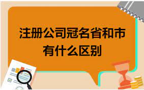冠省名的公司注冊要求是什么？