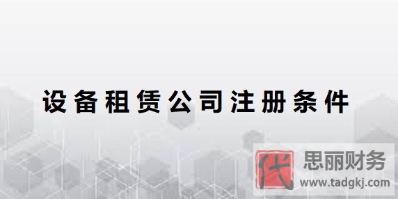 設(shè)備租賃公司注冊條件是什么？