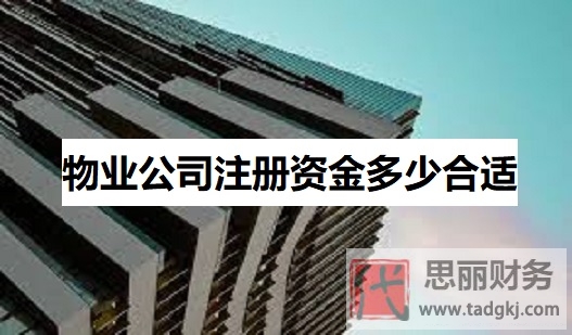 物業(yè)公司注冊資金多少合適？