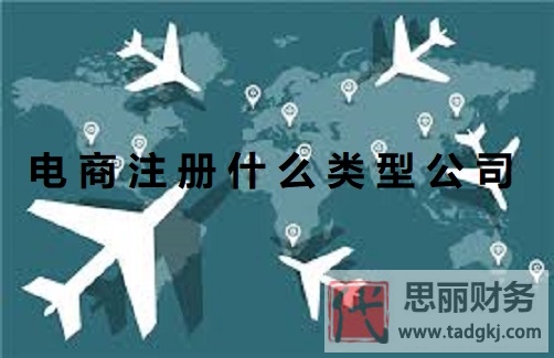 電商注冊什么類型公司？（電商公司申請流程）