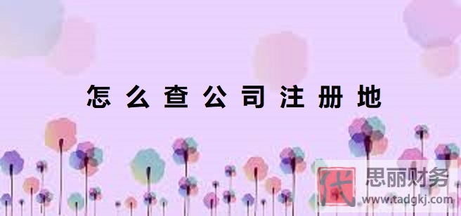 怎么查公司注冊(cè)地？（公司注冊(cè)地址查詢(xún)）