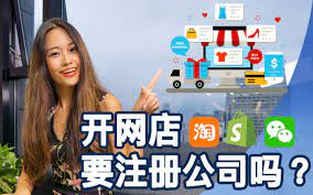 開網(wǎng)店需要注冊公司嗎？（具體情況具體分析）