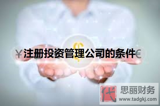 注冊(cè)投資管理公司的條件是什么？