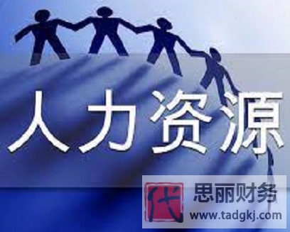 人力資源公司注冊條件是什么?