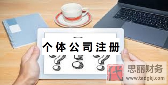 個(gè)體公司怎么注冊(cè)？（2025公司申請(qǐng)?jiān)敿?xì)流程）