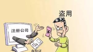 冒用他人身份信息注冊公司怎么處理？