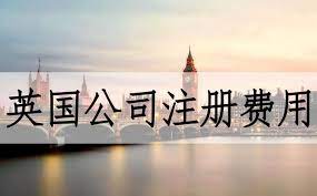 英國注冊公司費(fèi)用多少？