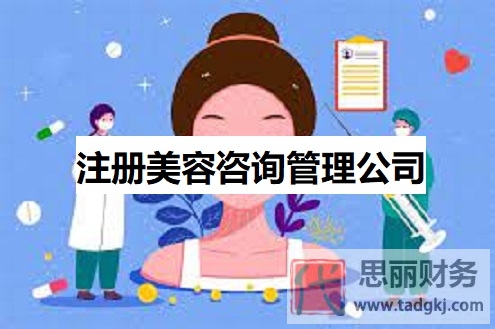 如何注冊(cè)美容咨詢(xún)管理公司？（2025詳細(xì)申請(qǐng)流程）