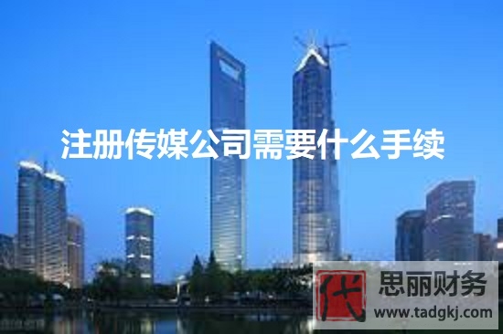 注冊傳媒公司需要什么手續(xù)？