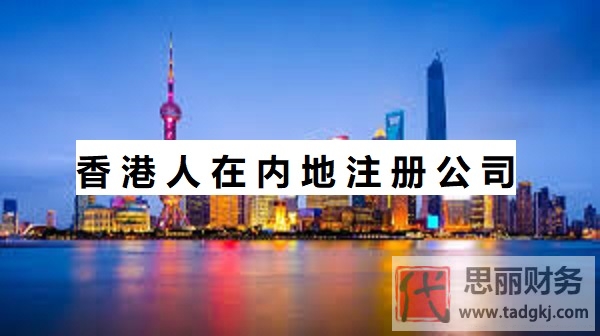 香港人怎么在內(nèi)地注冊公司？