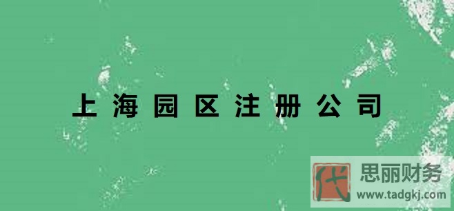 上海園區(qū)怎么注冊(cè)公司？（2025年最新申請(qǐng)流程）