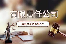 有限責(zé)任公司注冊資金最低多少？