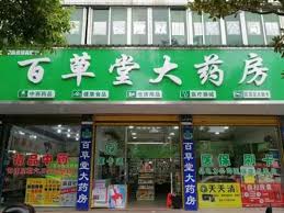 藥品連鎖公司注冊條件是什么？