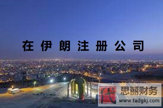 在伊朗注冊公司怎么操作？（最新申請流程詳解）