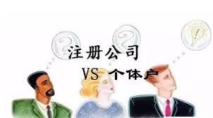 注冊公司好還是個體戶好？（各自優(yōu)缺點分析）