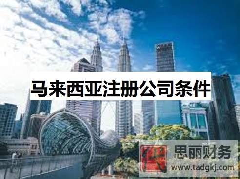 馬來(lái)西亞注冊(cè)公司條件是什么？