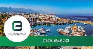 怎么注冊塞浦路斯公司？（2025年最新申請流程）