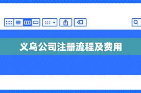 義烏注冊(cè)公司流程和費(fèi)用（最新詳細(xì)介紹）