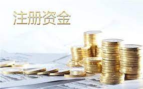 公司注冊(cè)資金什么意思？（注冊(cè)資本詳解）