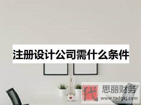 注冊設計公司需什么條件？