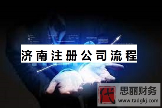 濟南怎么注冊公司？（濟南公司申請詳細(xì)流程）