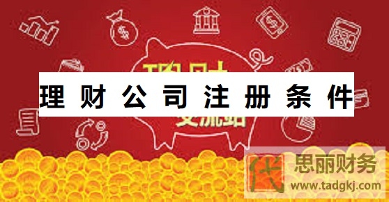 理財公司注冊條件是什么？