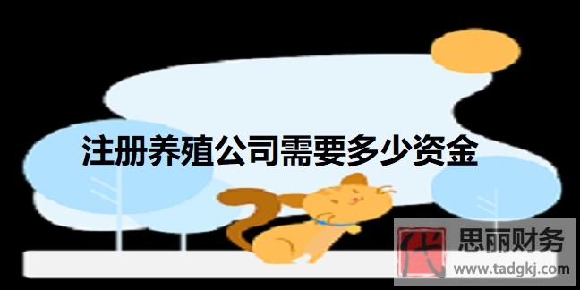 注冊養(yǎng)殖公司需要多少資金?