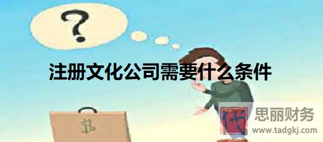 注冊文化公司需要什么條件？