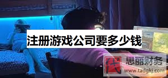 注冊游戲公司要多少錢？（游戲企業(yè)申請費用詳解）