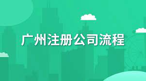 廣州注冊公司的流程是什么？