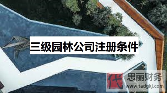 三級(jí)園林公司注冊(cè)條件是什么？