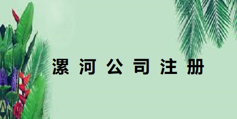 漯河公司怎么注冊？（最新企業(yè)申請流程）