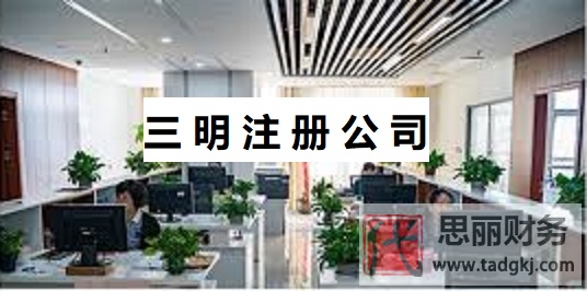 三明如何注冊(cè)公司？（三明公司申請(qǐng)流程）