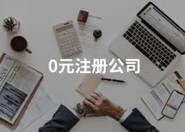 0元公司注冊怎么操作？（0元公司申請流程）