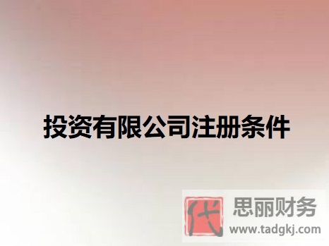 投資有限公司注冊(cè)條件是什么？