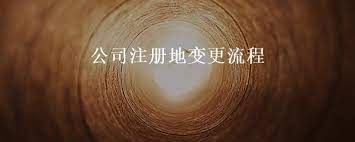 公司注冊地點(diǎn)變更流程（公司辦公地址變更步驟）