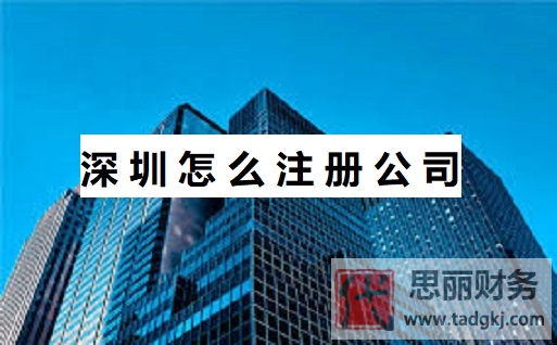 深圳怎么注冊(cè)公司？（深圳申請(qǐng)公司詳細(xì)流程）