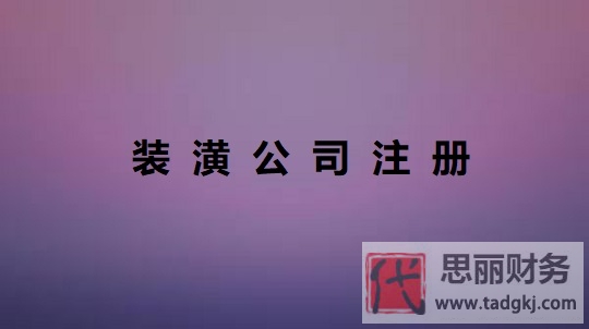 裝潢公司怎么注冊？（裝潢公司申請流程）