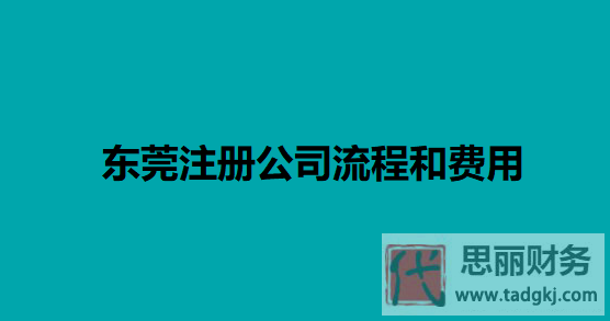 東莞注冊公司流程和費用（詳細資料和整理）