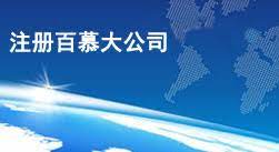 百慕大公司怎么注冊？（2025最新申請流程）
