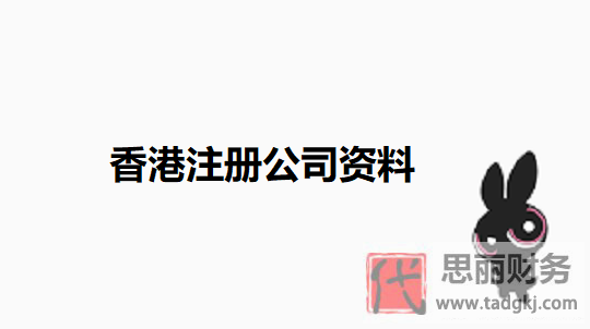 香港注冊(cè)公司需要哪些資料？