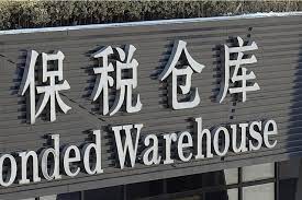 保稅區(qū)注冊(cè)公司條件有哪些？